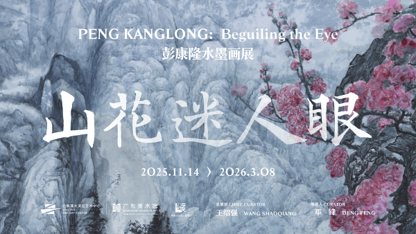 Trailer for 'Peng Kanglong: Beguiling the Eye', Guangdong Museum of Art